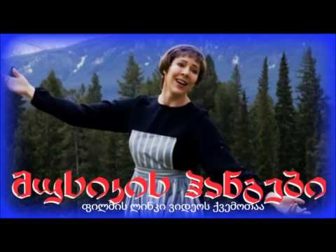 მუსიკის ჰანგები (ფილმი-მიუზიკლის ლინკი)